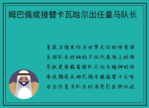 姆巴佩或接替卡瓦哈尔出任皇马队长