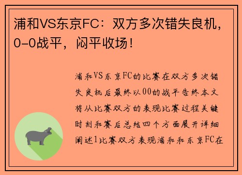 浦和VS东京FC：双方多次错失良机，0-0战平，闷平收场！